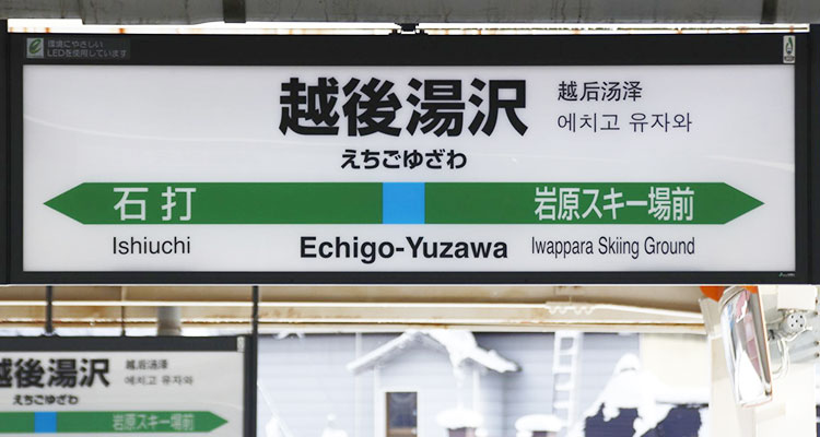 冬の越後湯沢温泉を存分に楽しもう びゅうトラベル Jr東日本