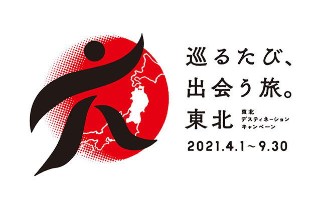 東北デスティネーションキャンペーンのイメージ