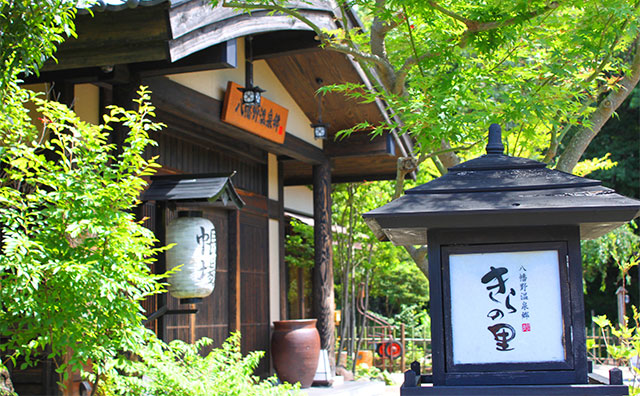 八幡野温泉郷 きらの里のイメージ