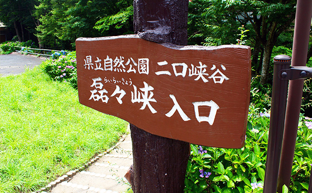 二口峡谷