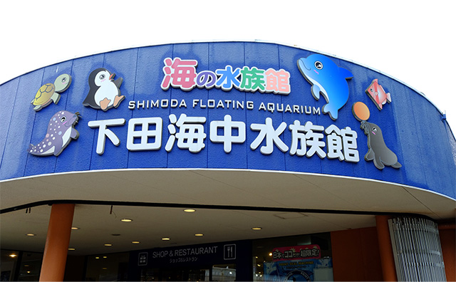 下田海中水族館のイメージ