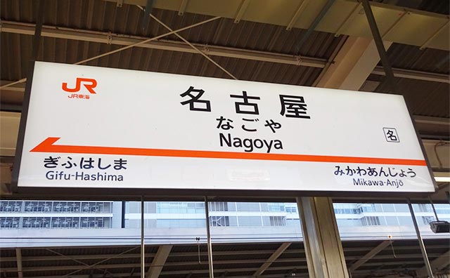 名古屋駅スタートのイメージ