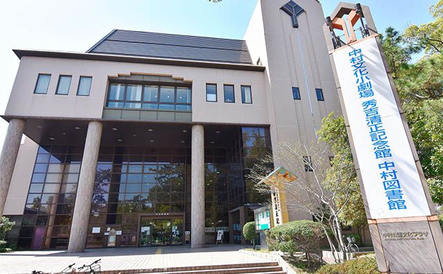 名古屋市秀吉清正記念館（中村公園文化プラザ）