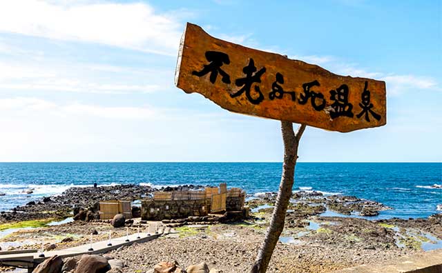 【青森】不老ふ死温泉の魅力は？日帰り入浴もOK！日本海の潮風を感じる露天風呂の記事イメージ