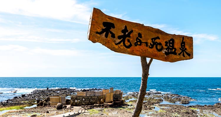 【青森】不老ふ死温泉の魅力は？日帰り入浴もOK！日本海の潮風を感じる露天風呂のイメージ