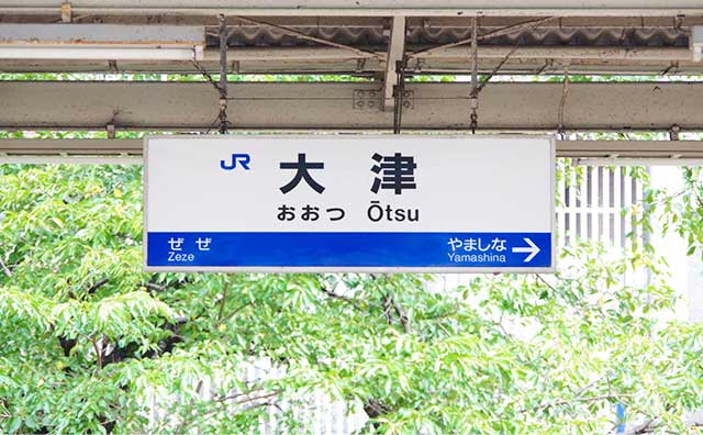 大津駅のイメージ
