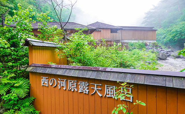 「御座之湯」と「西の河原露天風呂」で外湯巡り