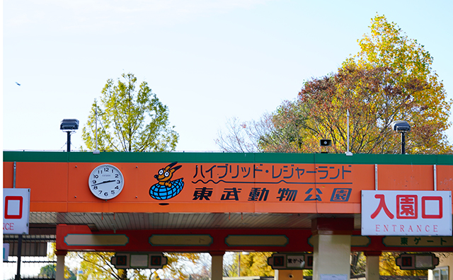 東武動物公園