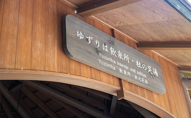 ゆずりは飲泉所