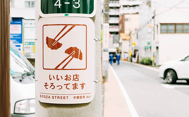 餃子通り