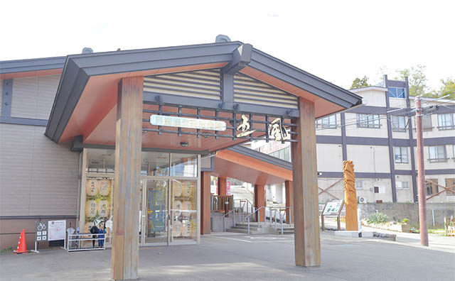 男鹿温泉交流会館 五風