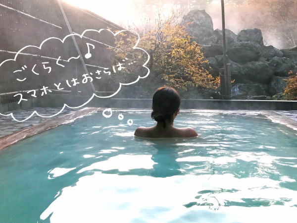 福島・高湯温泉でデジタルデトックスに挑戦。俗世と離れてSNS疲れ解消！のイメージ