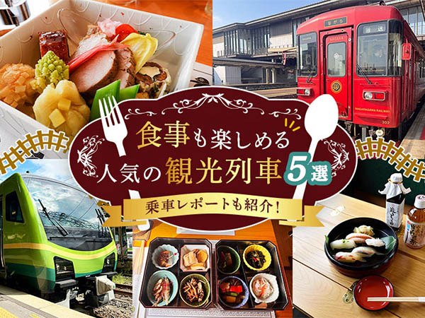 食事も楽しめる人気の観光列車5選。乗車レポートも紹介！
