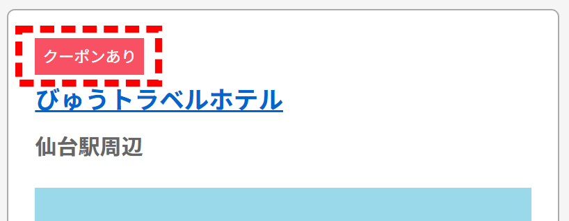 クーポンの設定があるものには「クーポンあり」のアイコンがついています