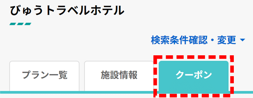 「クーポン」タブ