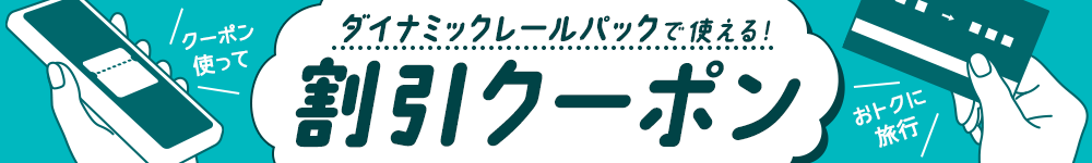 ダイナミックレールパックで使える！割引クーポン