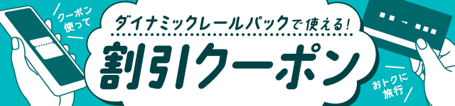 ダイナミックレールパックで使える！割引クーポン