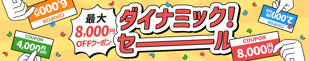 最大8,000円OFFクーポン ダイナミック！セール告知