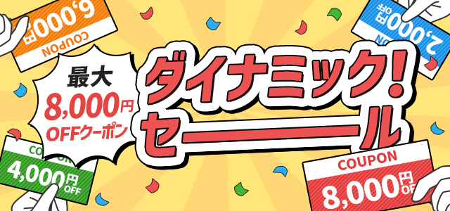 最大8,000円OFFクーポン ダイナミック！セール告知
