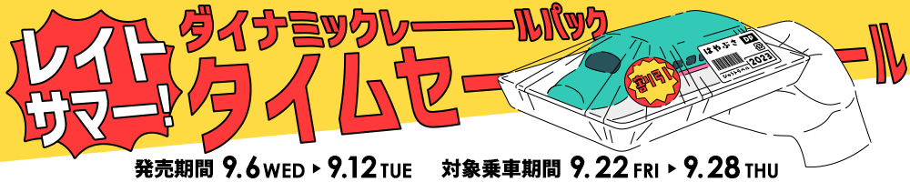 レイトサマー！ ダイナミックレールパックタイムセール