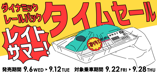 レイトサマー！ ダイナミックレールパックタイムセール