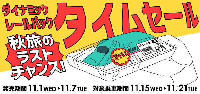 ダイナミックレールパック タイムセール | びゅうトラベル(JR東日本)
