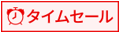 タイムセールマーク