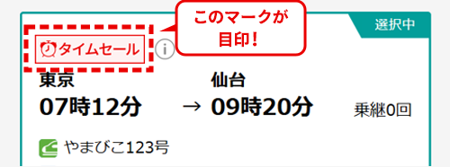 タイムセール対象列車はこのマークが目印！