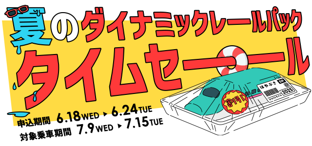 夏のダイナミックレールパックタイムセール