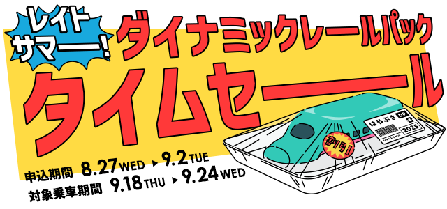 レイトサマー！ダイナミックレールパックタイムセール