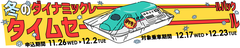 冬のダイナミックレールパックタイムセール