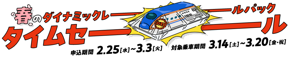 春のダイナミックレールパックタイムセール