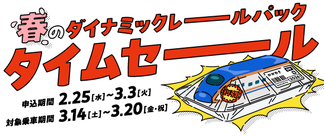 春のダイナミックレールパックタイムセール