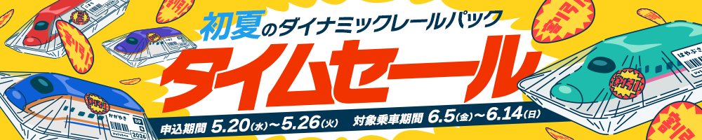 初夏のダイナミックレールパックタイムセール