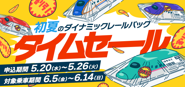初夏のダイナミックレールパックタイムセール
