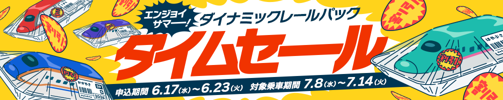 エンジョイサマー！ダイナミックレールパックタイムセール