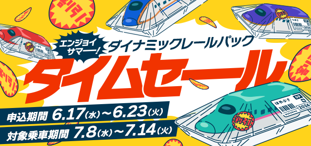 エンジョイサマー！ダイナミックレールパックタイムセール