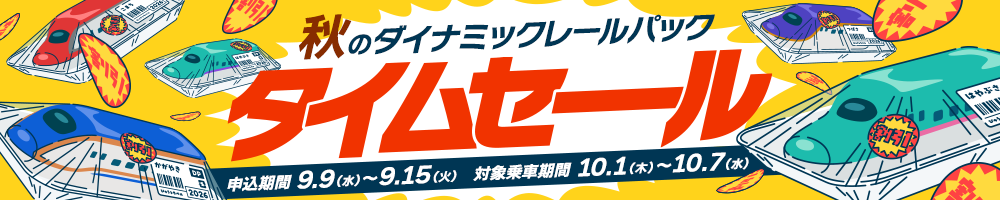 秋のダイナミックレールパックタイムセール