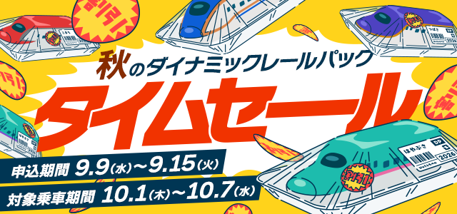 秋のダイナミックレールパックタイムセール