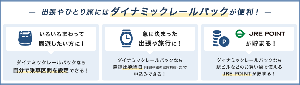 出張やひとり旅にはダイナミックレールパックが便利！ のイメージ