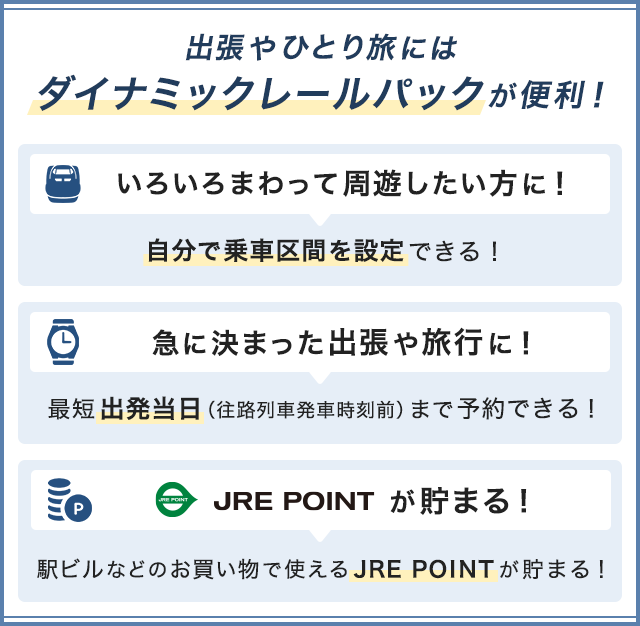 出張やひとり旅にはダイナミックレールパックが便利！ のイメージ