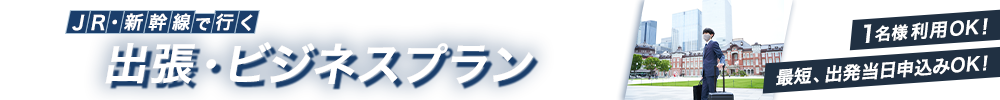 JR・新幹線で行く　出張・ビジネスプラン