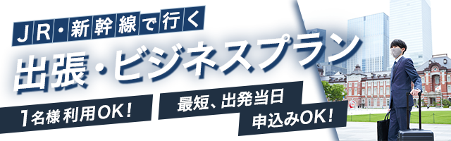 JR・新幹線で行く　出張・ビジネスプラン