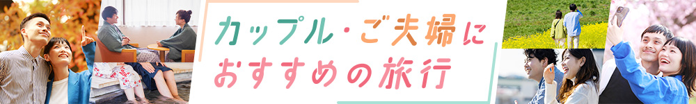 カップル・ご夫婦におすすめの旅行