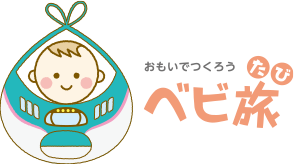 おもいでつくろう　ベビ旅