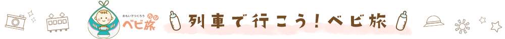 列車で行こう！ベビ旅