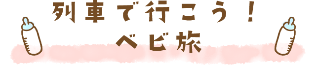 列車で行こう！ベビ旅