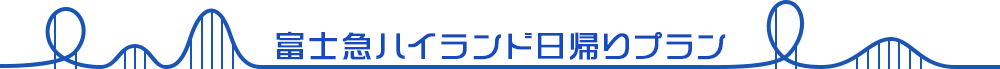 富士急ハイランド日帰りプラン