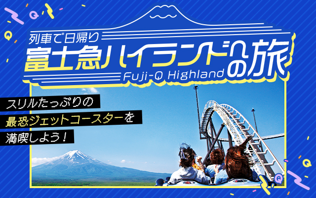 列車で日帰り　富士急ハイランドへの旅