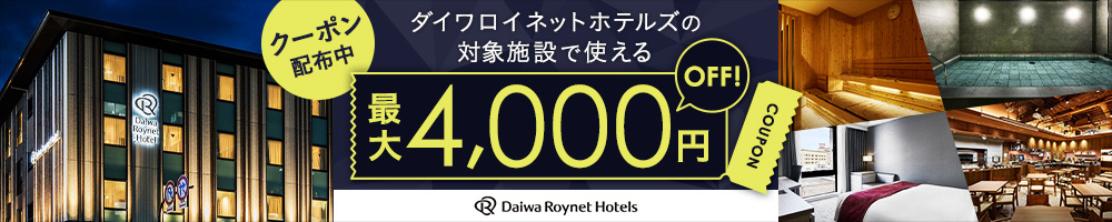 ダイワロイネットホテルズ最大4,000円OFFクーポン配布中
